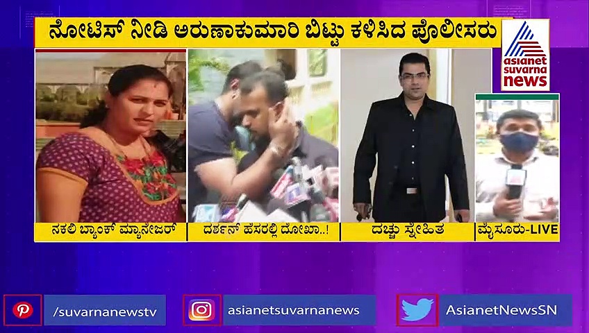 ದರ್ಶನ್ ಹೆಸರಲ್ಲಿ 25 ಕೋಟಿ ವಂಚನೆ ಕೇಸ್‌ಗೆ ಟ್ವಿಸ್ಟ್; ವಂಚಕಿ ಅರುಣಾ ಕುಮಾರಿ ರಿಲೀಸ್