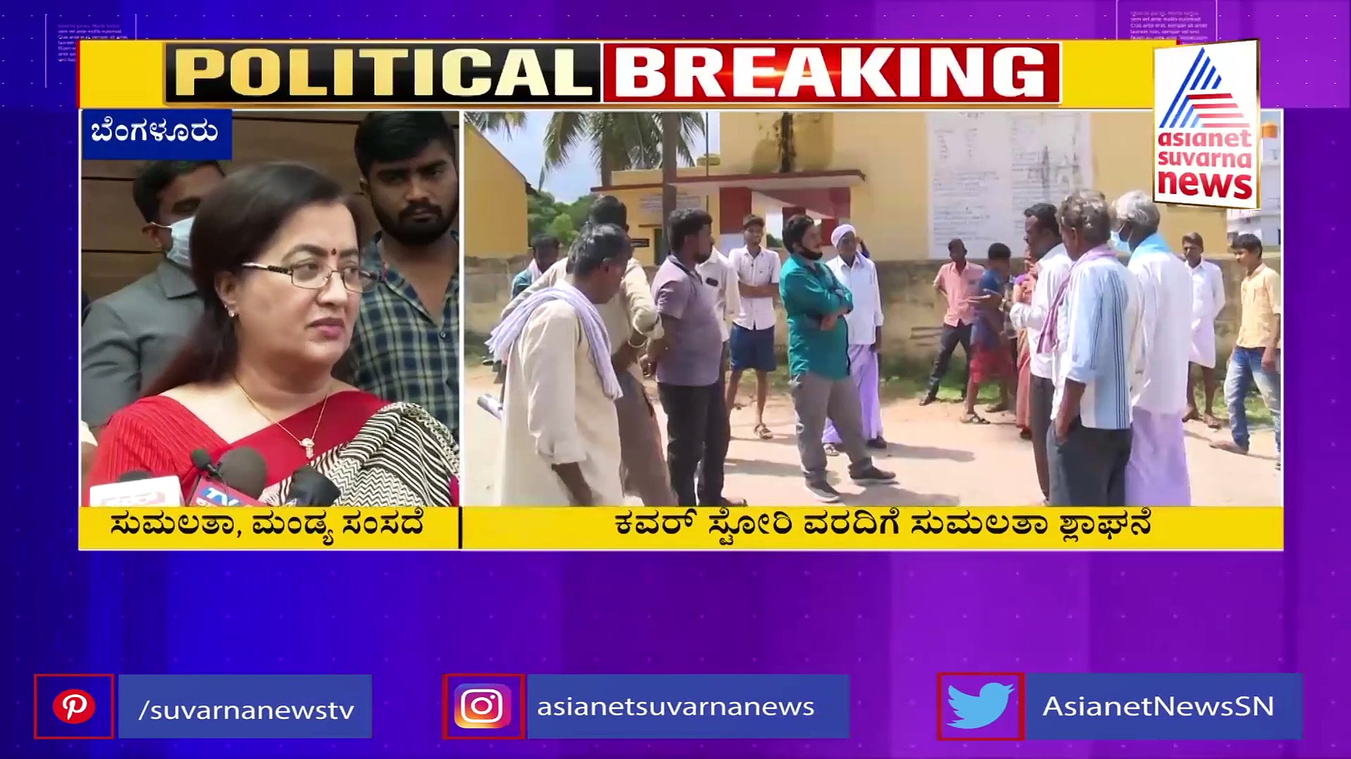 ಕೆಆರ್‌ಎಸ್ ಡ್ಯಾಂ ಬಗ್ಗೆ ಸುವರ್ಣ ನ್ಯೂಸ್ ಕವರ್ ಸ್ಟೋರಿ ವರದಿ: ಸುಮಲತಾ ಶ್ಲಾಘನೆ