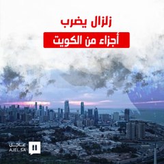 زلزال الكويت يخلف بعض الخسائر المادية