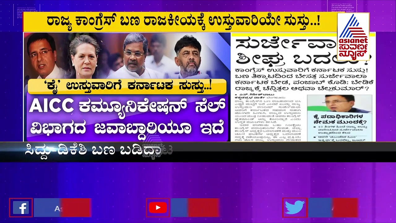 ರಾಜ್ಯ ಕಾಂಗ್ರೆಸ್ ಬಣ ರಾಜಕೀಯ : ಬದಲಾವಣೆಗೆ ಉಸ್ತುವಾರಿ ಕೋರಿಕೆ