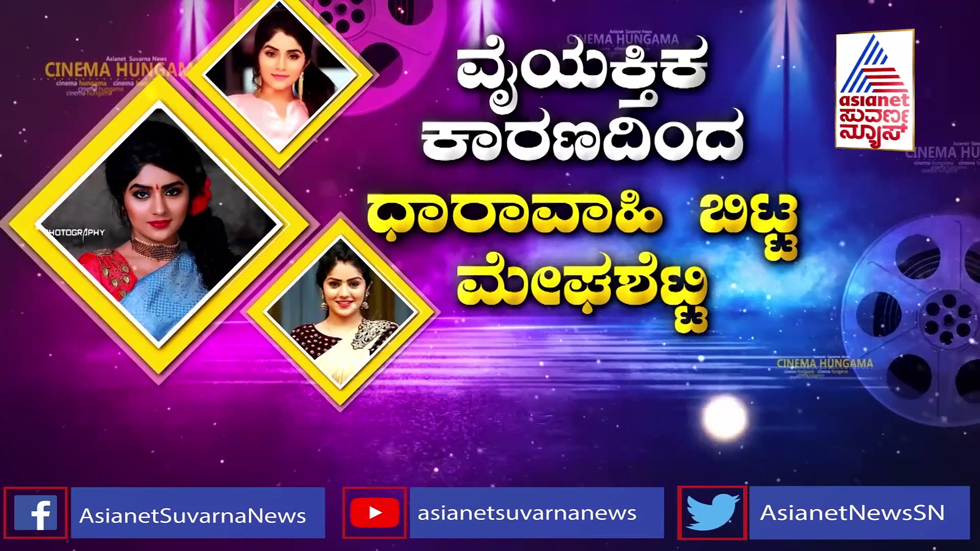 'ಜೊತೆ ಜೊತೆಯಲಿ' ಧಾರಾವಾಹಿಯಿಂದ ಹೊರ ಬಂದ ಅನು ಸಿರಿಮನೆ?