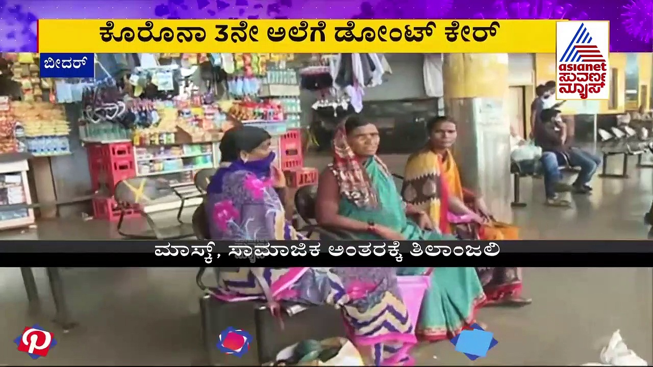 ಬೀದರ್: ಅನ್‌ಲಾಕ್‌ ಆಗ್ತಿದ್ದಂತೆ ಟೆಸ್ಟ್ ರಿಪೋರ್ಟ್ ಇಲ್ಲದೆ ಪ್ರಯಾಣಿಕರ ಅಂತರಾಜ್ಯ ಪ್ರಯಾಣ