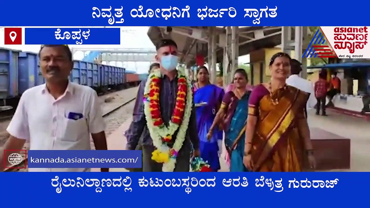 ಕೊಪ್ಪಳ : ಸೇನೆಯಿಂದ ನಿವೃತ್ತಿ ಆಗಿ ಬಂದ ಯೋಧನಿಗೆ ಹೃದಯಸ್ಪರ್ಶಿ ಸ್ವಾಗತ