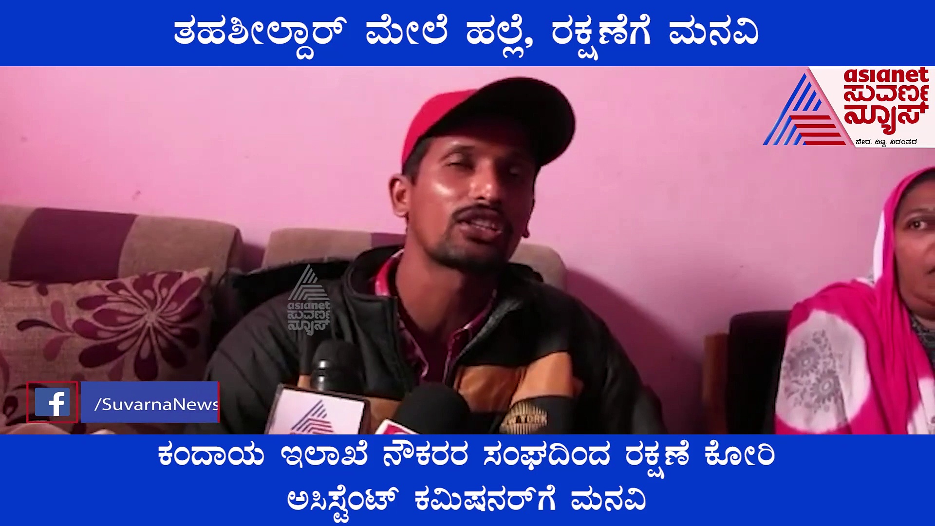 ಮಹಿಳೆ ಜೊತೆ ಅಸಭ್ಯ ವರ್ತನೆ, ತಹಶೀಲ್ದಾರ್ ಮೇಲೆ ಹಲ್ಲೆ, ರಕ್ಷಣೆಗೆ ಮನವಿ