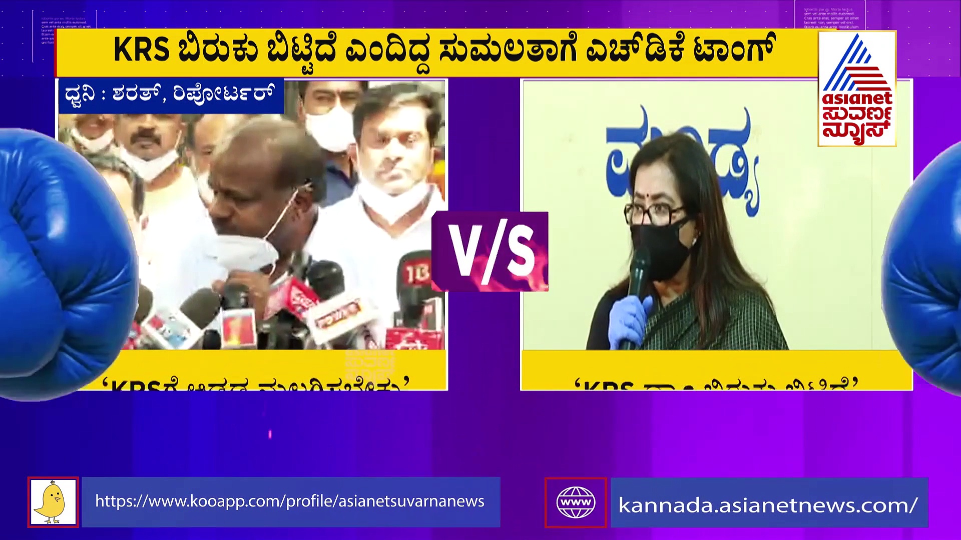 ತಮ್ಮನ್ನು ಅಡ್ಡಲಾಗಿ ಮಲಗಿಸಬೇಕೆಂದ ಎಚ್‌ಡಿಕೆಗೆ ಸುಮಲತಾ ಸಂಸ್ಕಾರದ ಪಾಠ