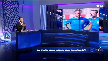 مفاجأة  الأهلي يفاوض "هذا المدرب" لخلافة موسيماني بعد تعثر مفاوضات فايلر 