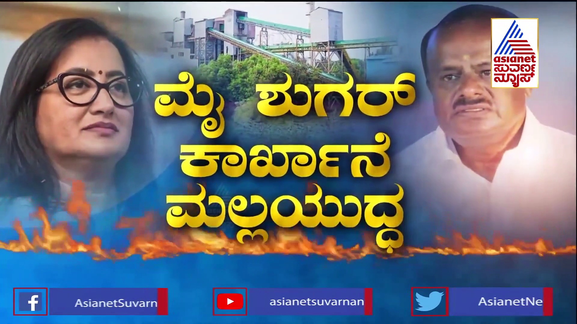 ಜನ ಎಲ್ಲಿದ್ದೀಯಮ್ಮ ಎಂಪಿಯವರೇ ಅಂತಿದ್ದಾರೆ; ಸುಮಲತಾಗೆ ಎಚ್‌ಡಿಕೆ ಕೌಂಟರ್ ಅಟ್ಯಾಕ್..!