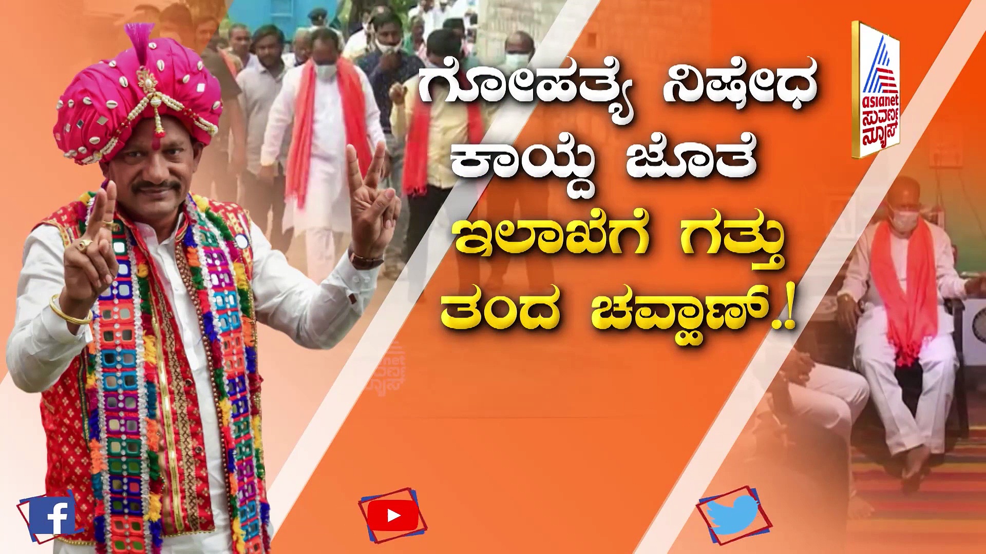 ಬಡವರ ಬಂಧು, ಅಧಿಕಾರಿಗಳಿಗೆ ಖಡಕ್ ಬಾಸ್, ಪವರ್‌ಫುಲ್ ಸಚಿವ ಪ್ರಭು ಚೌಹಾಣ್..!