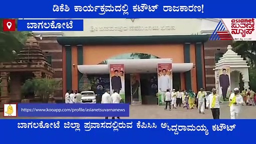 ಡಿಕೆಶಿ ಕಾರ್ಯಕ್ರಮದಲ್ಲಿ ಕಟೌಟ್ ರಾಜಕಾರಣ: ಸಿದ್ದು ಅಭಿಮಾನಿಗಳು ಗರಂ ಆಗಿದ್ದೇಕೆ..?