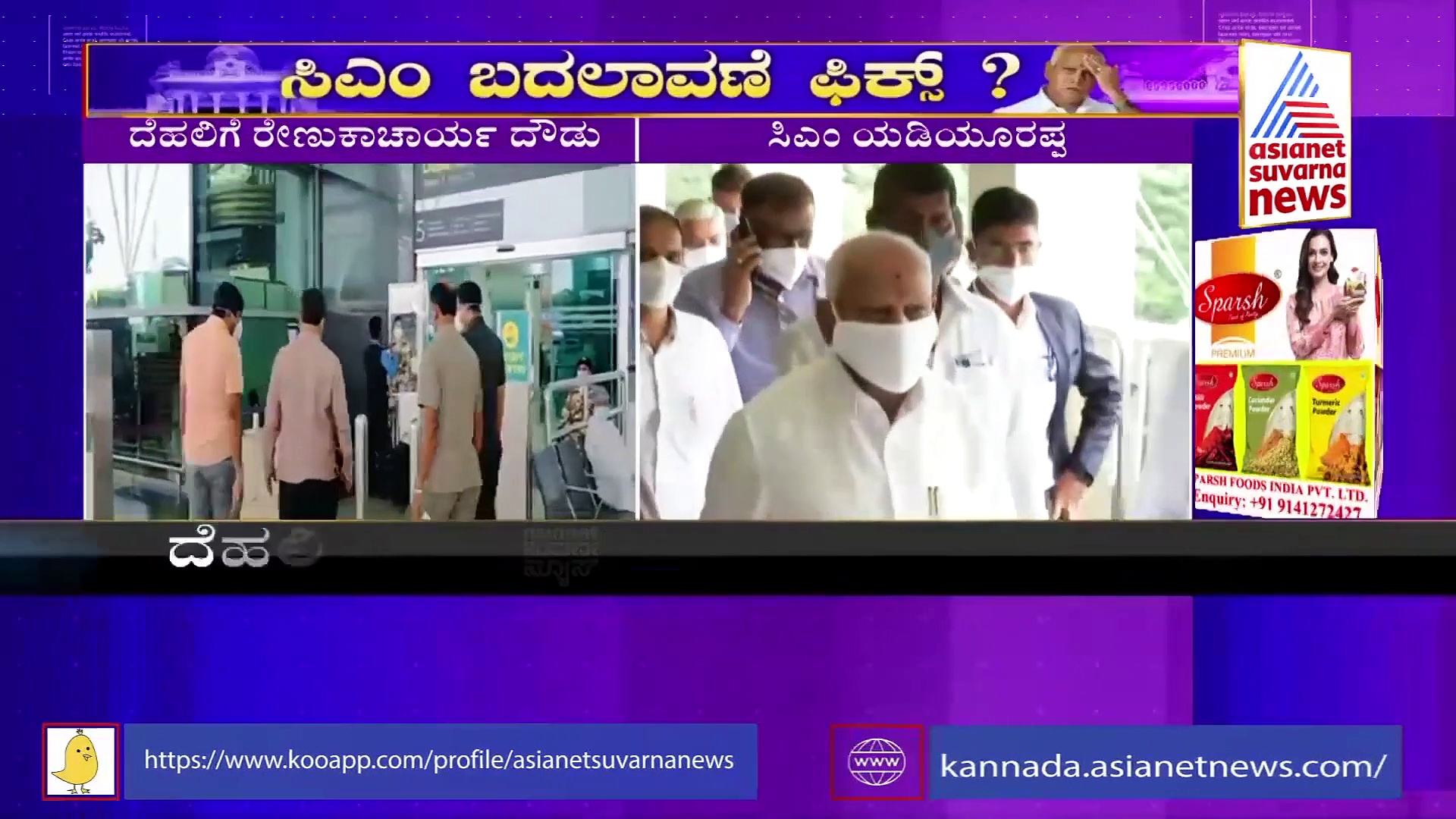 ಸಿಎಂ ಕುರ್ಚಿ ಬದಲಾವಣೆ ವದಂತಿ: ದೆಹಲಿಯಲ್ಲಿ ರೇಣುಕಾಚಾರ್ಯ, ಕುತೂಹಲ ಮೂಡಿಸಿದೆ ರಾಜ್ಯ ರಾಜಕೀಯ