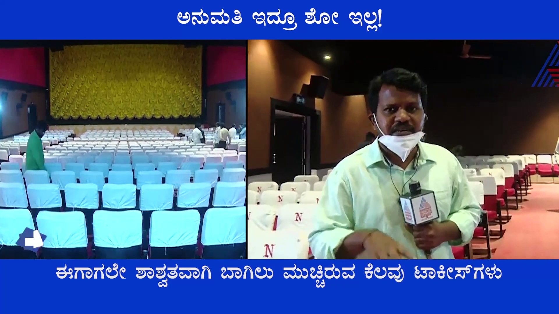 ಅನುಮತಿ ಇದ್ರೂ ಶೋ ಇಲ್ಲ: ಟಾಕೀಸ್‌ ಓಪನ್‌ ಮಾಡಲು ಹಿಂದೇಟು..!