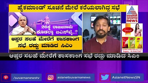 ಬಿಜೆಪಿ ಶಾಸಕಾಂಗ ಸಭೆ ದಿಢೀರ್‌ ರದ್ದು: ರಾಜೀನಾಮೆ ಕೊಡಲ್ವಾ ಸಿಎಂ?