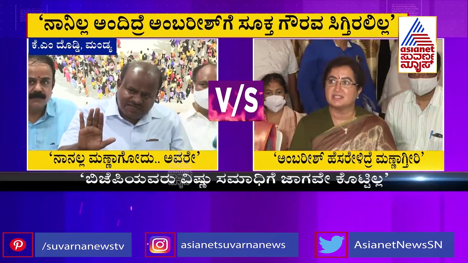 ಮತ್ತೆ ಅಂಬರೀಶ್ ಹೆಸರು ಹೇಳಿ ಸುಮಲತಾ ವಿರುದ್ಧ ಎಚ್‌ಡಿಕೆ ಗುಟುರು