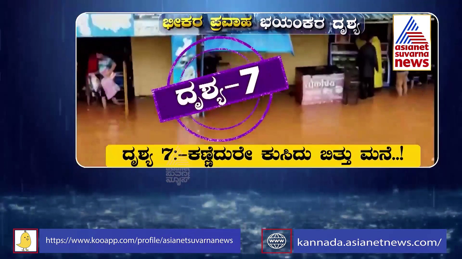 ರಣಭಯಂಕರ ಪ್ರವಾಹಕ್ಕೆ ತತ್ತರಿಸಿದ ಜನತೆ..!