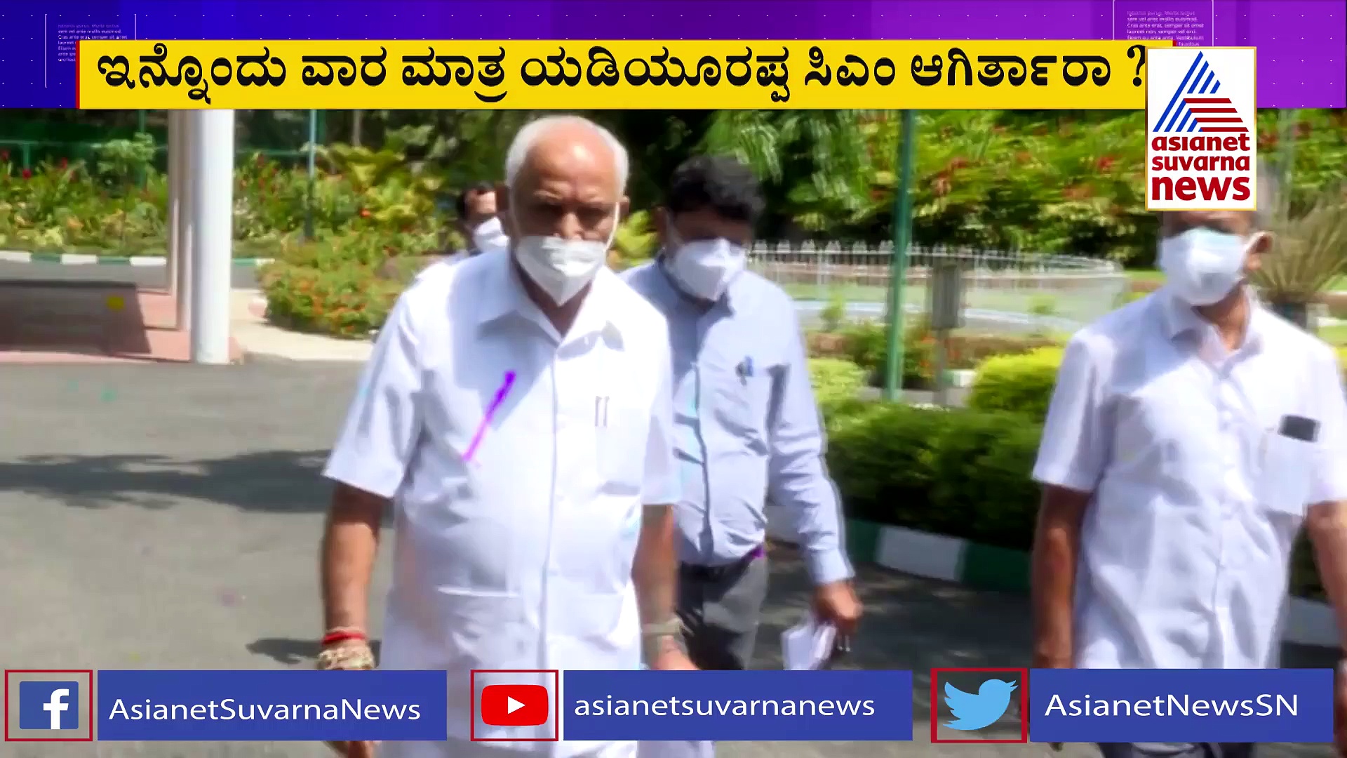 ಜು. 26 ರಂದು ಯಡಿಯೂರಪ್ಪ ರಾಜೀನಾಮೆ ಘೋಷಣೆ ಸಾಧ್ಯತೆ..?