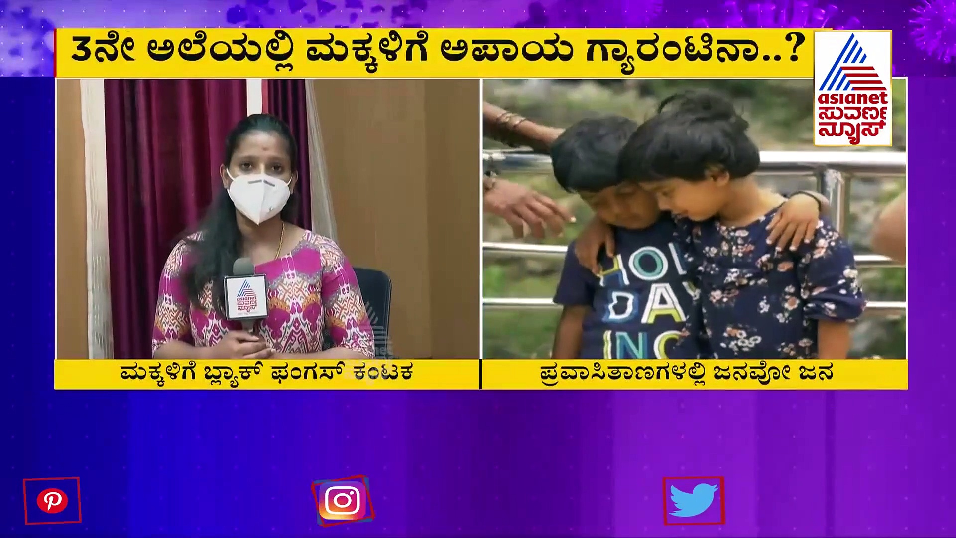 3 ನೇ ಅಲೆಯಲ್ಲಿ ಮಕ್ಕಳಿಗೆ ಕಾಡುತ್ತಂತೆ ಬ್ಲ್ಯಾಕ್ ಫಂಗಸ್: ಮಿಂಟೋ ವೈದ್ಯರ ಎಚ್ಚರಿಕೆ