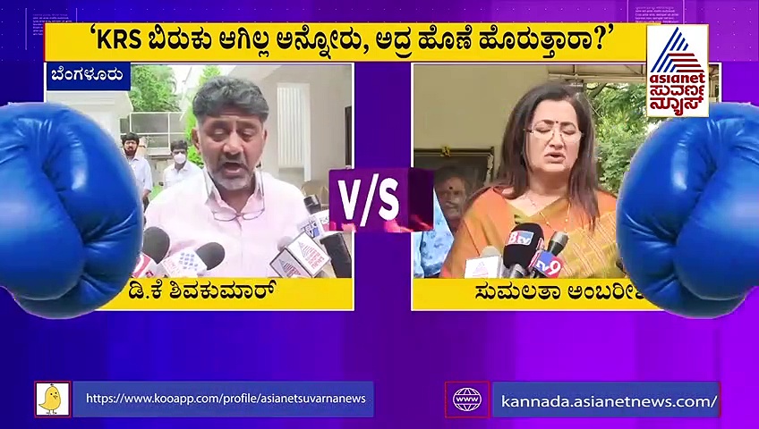 HDK ಪರ ಬ್ಯಾಟ್ ಬೀಸಿದ್ದ ಡಿಕೆಶಿಗೆ ಸುಮಲತಾ ಬೌನ್ಸರ್..ಹೊಣೆ ಹೊರ್ತಿರಾ?