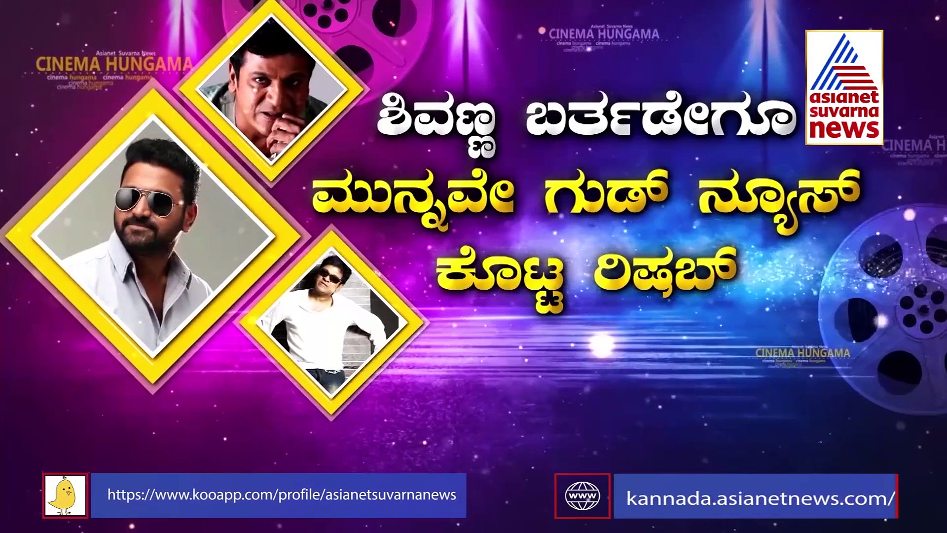 ಶಿವು ಅಡ್ಡದಿಂದ ಗುಡ್‌ ನ್ಯೂಸ್: ರಿಷಬ್ ಶೆಟ್ಟಿನೇ ಡೈರೆಕ್ಟರ್!