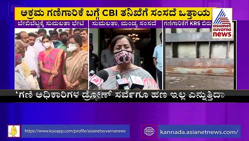 KRS ಬಗ್ಗೆ ಸುಮಲತಾ ಅಂಬರೀಶ್ ಆತಂಕ : ಸಿಬಿಐ ತನಿಖೆಗೆ ಆಗ್ರಹ
