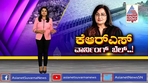 KRS ವಾರ್ನಿಂಗ್ ಬೆಲ್ : ಸುಮಲತಾ ಹೋರಾಟದ ಹಿಂದಿನ ಅಸಲಿಯತ್ತೇನು?