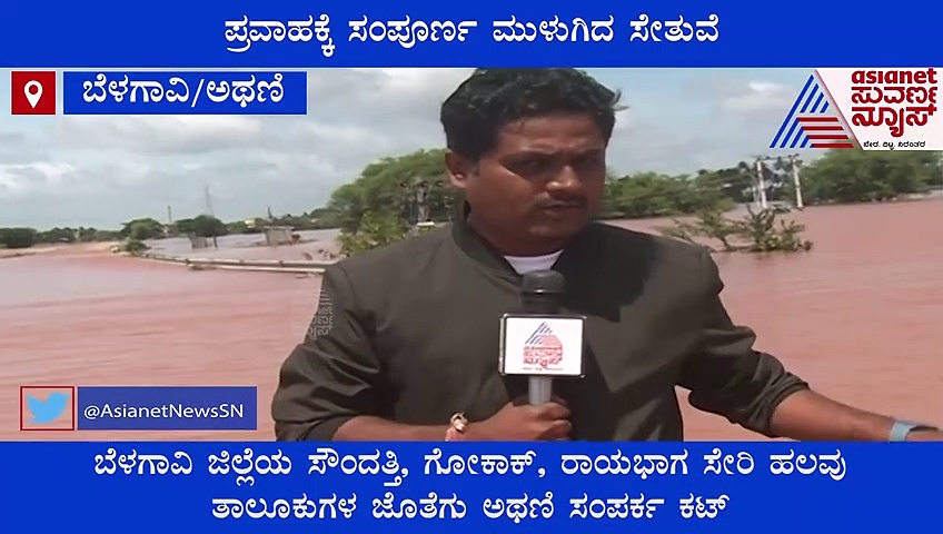 ಪ್ರವಾಹಕ್ಕೆ ಸಂಪೂರ್ಣ ಮುಳುಗಿದ ಸೇತುವೆ : ಸಂಪರ್ಕ ಕಟ್