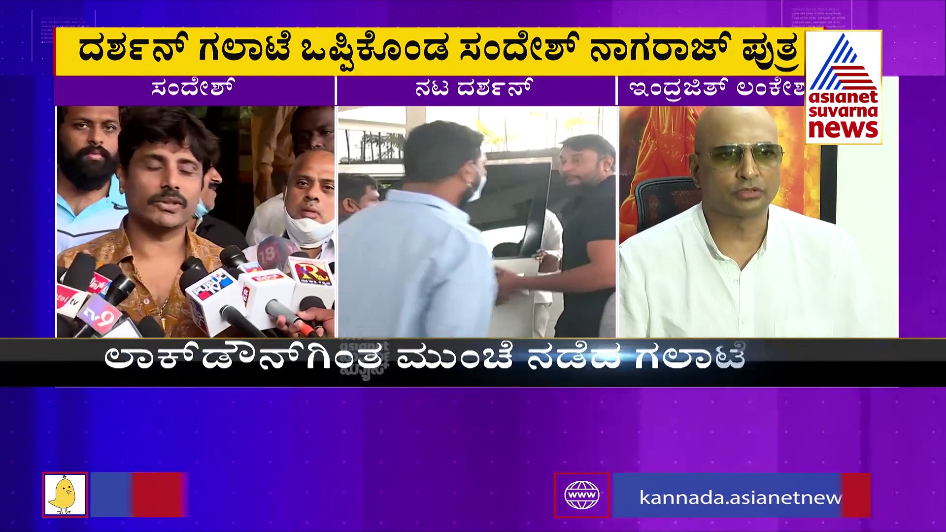 ದರ್ಶನ್ ಹೊಡೆದಿಲ್ಲ ಬೈದಿದ್ದು ನಿಜ : ಅವರನ್ನು ನಾನೆ ಅಲ್ಲಿಂದ ಕಳಿಸಿದೆ