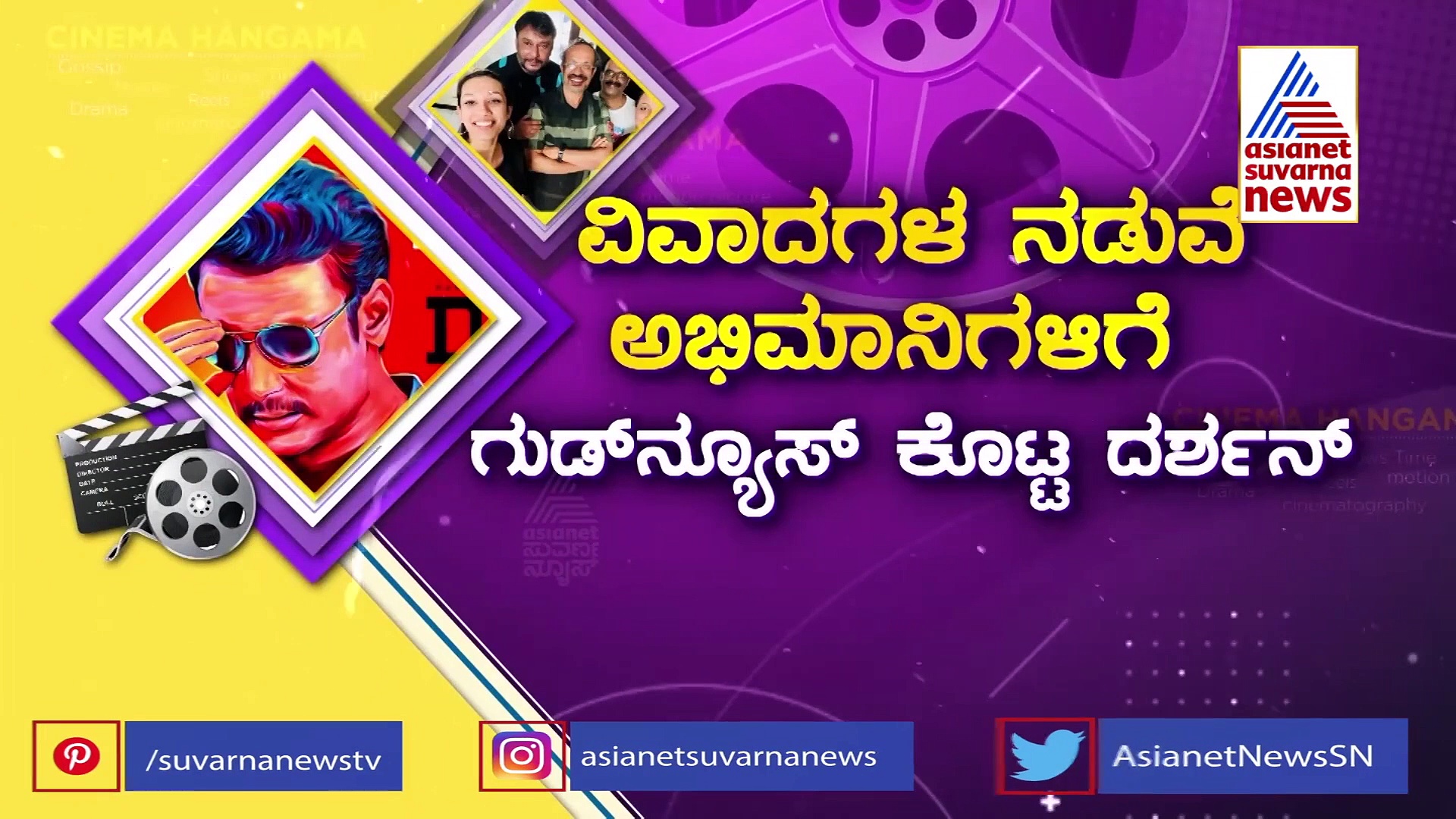 ವಿವಾದಗಳ ನಡುವೆ ಅಭಿಮಾನಿಗಳಿಗೆ ಗುಡ್‌ ನ್ಯೂಸ್‌ ಕೊಟ್ಟ ನಟ ದರ್ಶನ್!