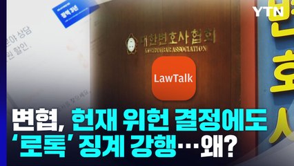 변협, 헌재 위헌 결정에도 '로톡' 징계 강행...왜? / YTN
