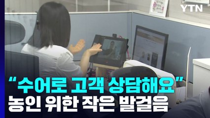 고객 상담도 수어 통역되나요?...농인 위한 작은 발걸음 / YTN