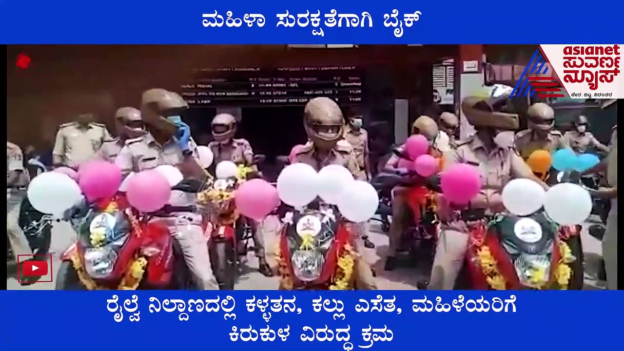 ಪೋಕರಿಗಳ ವಿರುದ್ಧ ರೈಲ್ವೆ ಪೊಲೀಸ್ ಸಮರ, ಬೈಕ್ ನಲ್ಲಿ ಬರ್ತಾರೆ