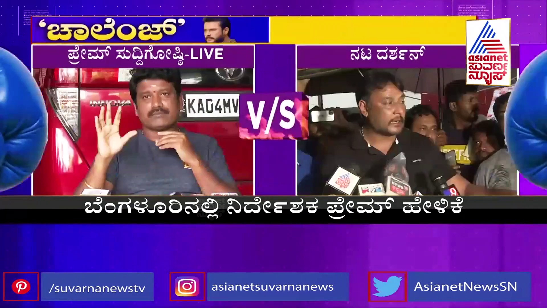 ದರ್ಶನ್‌ ನನ್ನ ಬೆಸ್ಟ್‌ಫ್ರೆಂಡ್ ಆದರೆ ರಕ್ಷಿತಾಗೆ ನೋವಾಗಿದೆ: ನಿರ್ದೇಶಕ ಪ್ರೇಮ್
