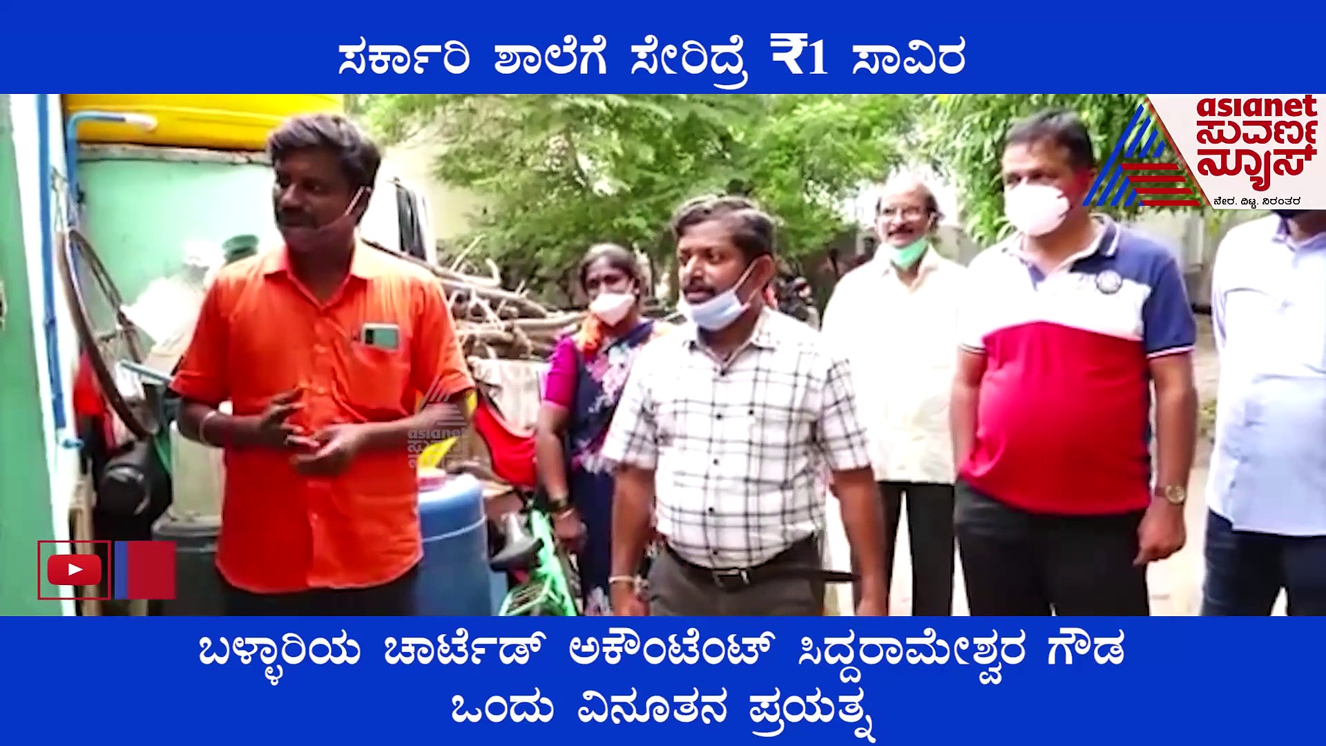 ಸ್ಪೆಷಲ್ ಆಫರ್! ಮಕ್ಕಳನ್ನು ಸರ್ಕಾರಿ ಶಾಲೆಗೆ ಸೇರಿಸಿದ್ರೆ ಅಕೌಂಟ್‌ಗೆ 1 ಸಾವಿರ ರೂ ಜಮಾ.!