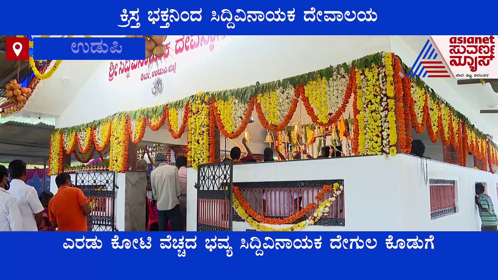 ಕೋಮು ಸೌಹಾರ್ದತೆಗೆ ಸಾಕ್ಷಿ! ಕ್ರಿಸ್ತ ಭಕ್ತನಿಂದ ಸಿದ್ದಿ ವಿನಾಯಕ ದೇವಾಲಯ ನಿರ್ಮಾಣ