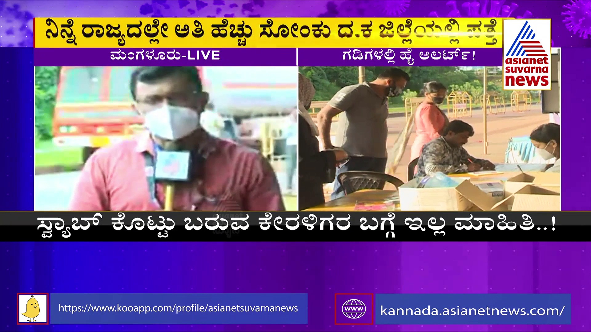 ಕೇರಳದಲ್ಲಿ ಕೊರೋನಾ ಅಬ್ಬರ: ದಕ್ಷಿಣ ಕನ್ನಡದಲ್ಲಿಯೂ ಹೆಚ್ಚಾಗುತ್ತಿದೆ ಕೋವಿಡ್ ಕೇಸ್‌..!