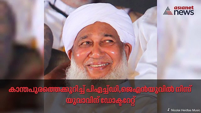 കാന്തപുരത്തെക്കുറിച്ച് പിഎച്ച്ഡി,ജെഎൻയുവിൽ നിന്ന് യുവാവിന് ഡോക്ടറേറ്റ്