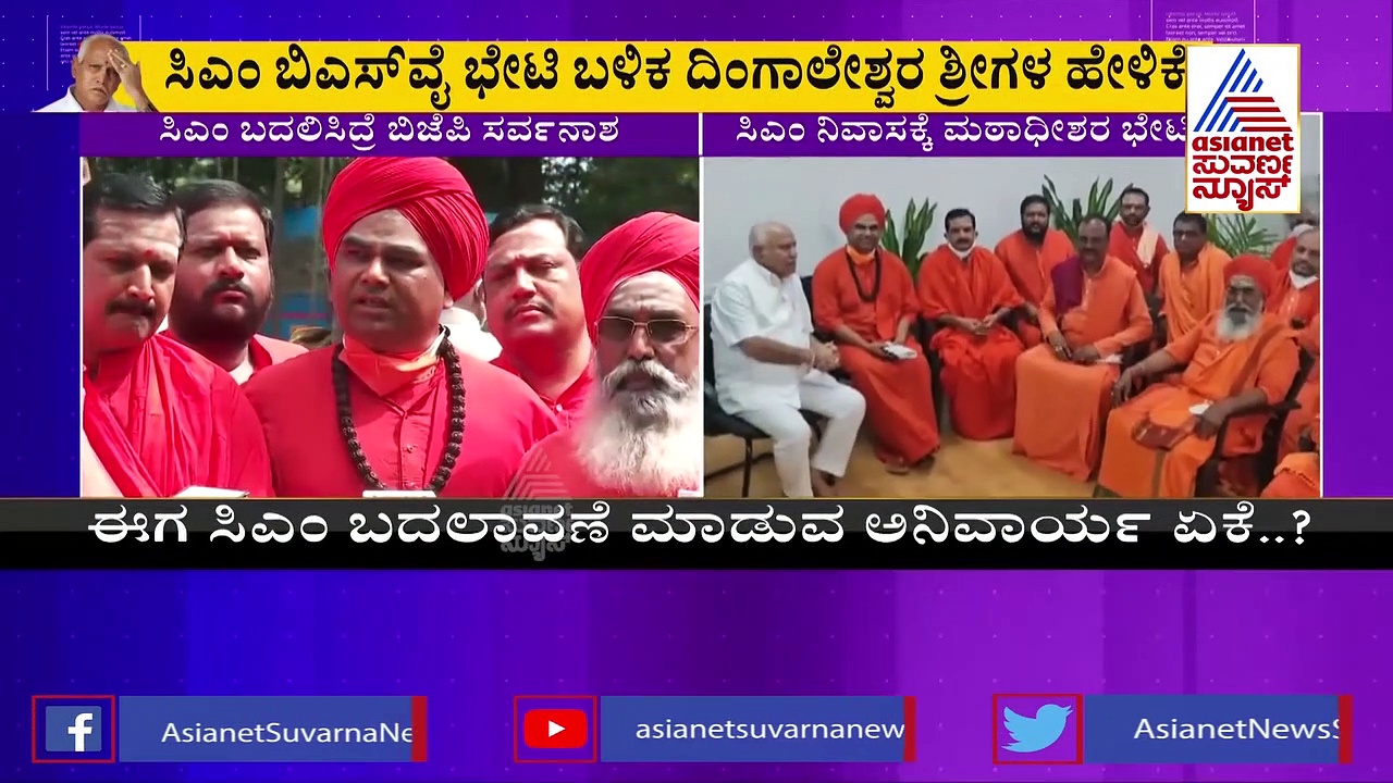 ನಾಯಕತ್ವ ಬದಲಾವಣೆಗೆ ತಾವೇ ಒಪ್ಪಿಕೊಂಡ್ರಾ ಬಿಎಸ್‌ವೈ? ಸ್ವಾಮೀಜಿ ಮುಂದೆ CM ಹೇಳಿದ್ದಿಷ್ಟು