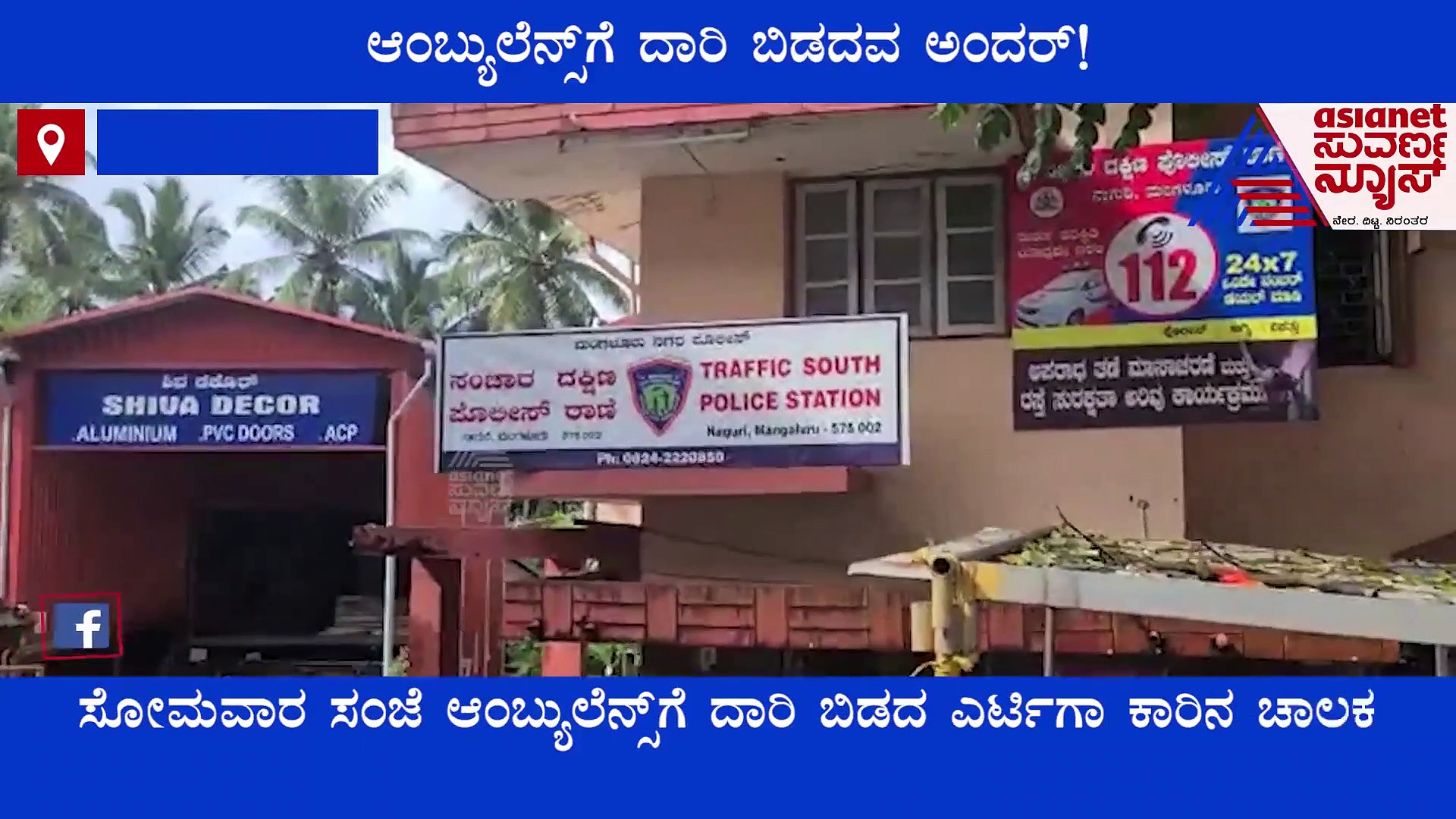 ಆ್ಯಂಬುಲೆನ್ಸ್‌ಗೆ ದಾರಿ ಬಿಡದೆ ಅಡ್ಡಿಪಡಿಸಿ ವಿಕೃತಿ; ಕಾರು ಸೇರಿ ಚಾಲಕ ಮಂಗಳೂರು ಪೊಲೀಸ್ ವಶಕ್ಕೆ!