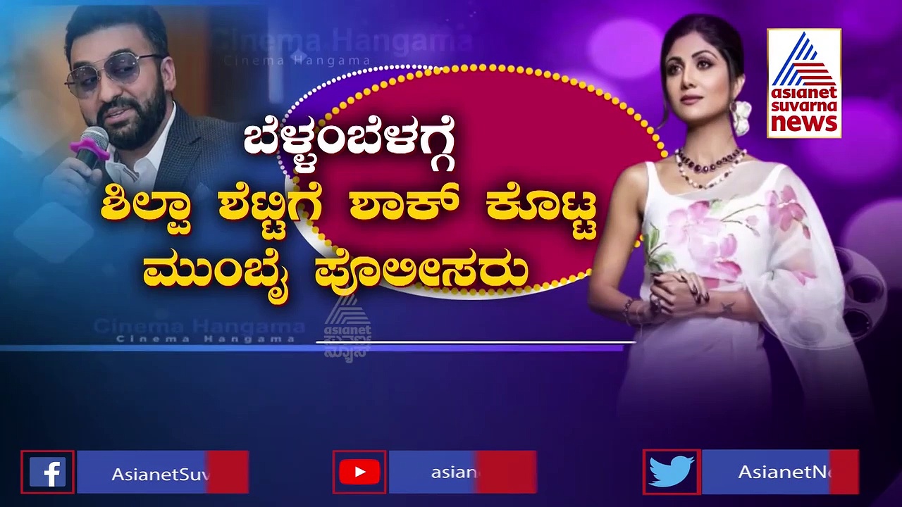 ನೀಲಿ ಸಿನಿಮಾಗಳನ್ನು ತಯಾರಿಸುತ್ತಿದ್ದ ರಾಜ್ ಕುಂದ್ರಾ ಪೊಲೀಸರ ವಶದಲ್ಲಿ!