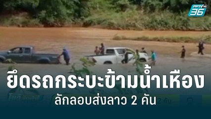 ยึดรถกระบะข้ามน้ำเหืองลักลอบส่งลาว 2 คัน | โชว์ข่าวเช้านี้สุดสัปดาห์ | 5 มิ.ย. 65