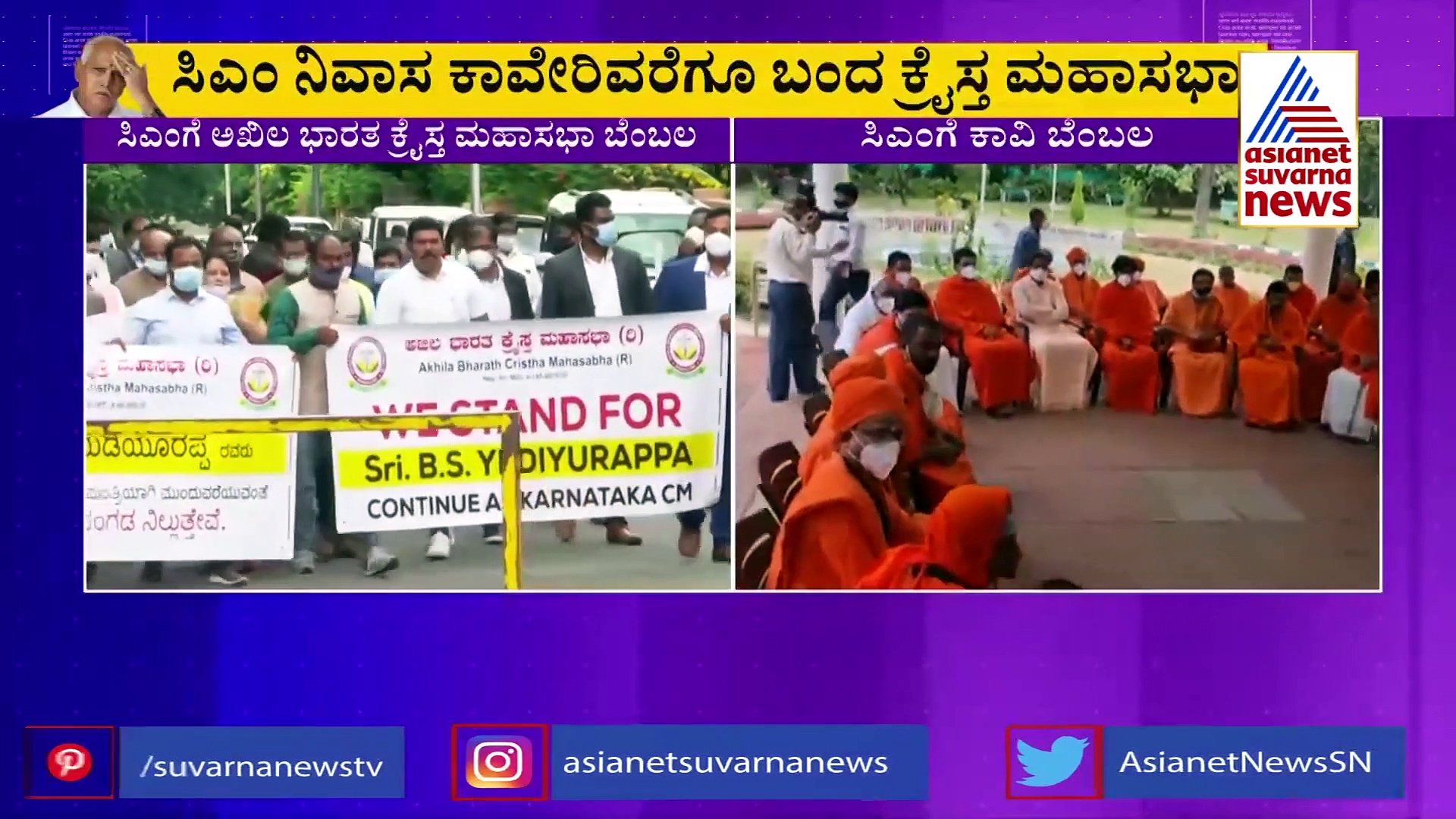 ಸಿಎಂ ಬದಲಾವಣೆ ವಿಚಾರ : ಕ್ರೈಸ್ತ ಸಮುದಾಯದಿಂದಲೂ BSYಗೆ ಬೆಂಬಲ