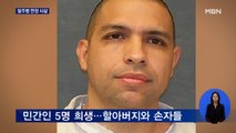'살인 혐의' 미 탈주범, 5명 살해 도주 중 현장서 사살