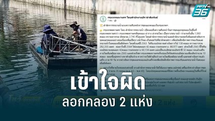 ผอ.สำนักระบายน้ำชี้เข้าใจผิดลอกคลอง 2 แห่ง | โชว์ข่าวเช้านี้สุดสัปดาห์ | 5 มิ.ย. 65