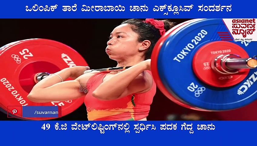 ಟೋಕಿಯೋ ಒಲಿಂಪಿಕ್ಸ್‌ ತಾರೆ ಮೀರಾಬಾಯಿ ಚಾನು ಎಕ್ಸ್‌ಕ್ಲೂಸಿವ್‌ ಸಂದರ್ಶನ