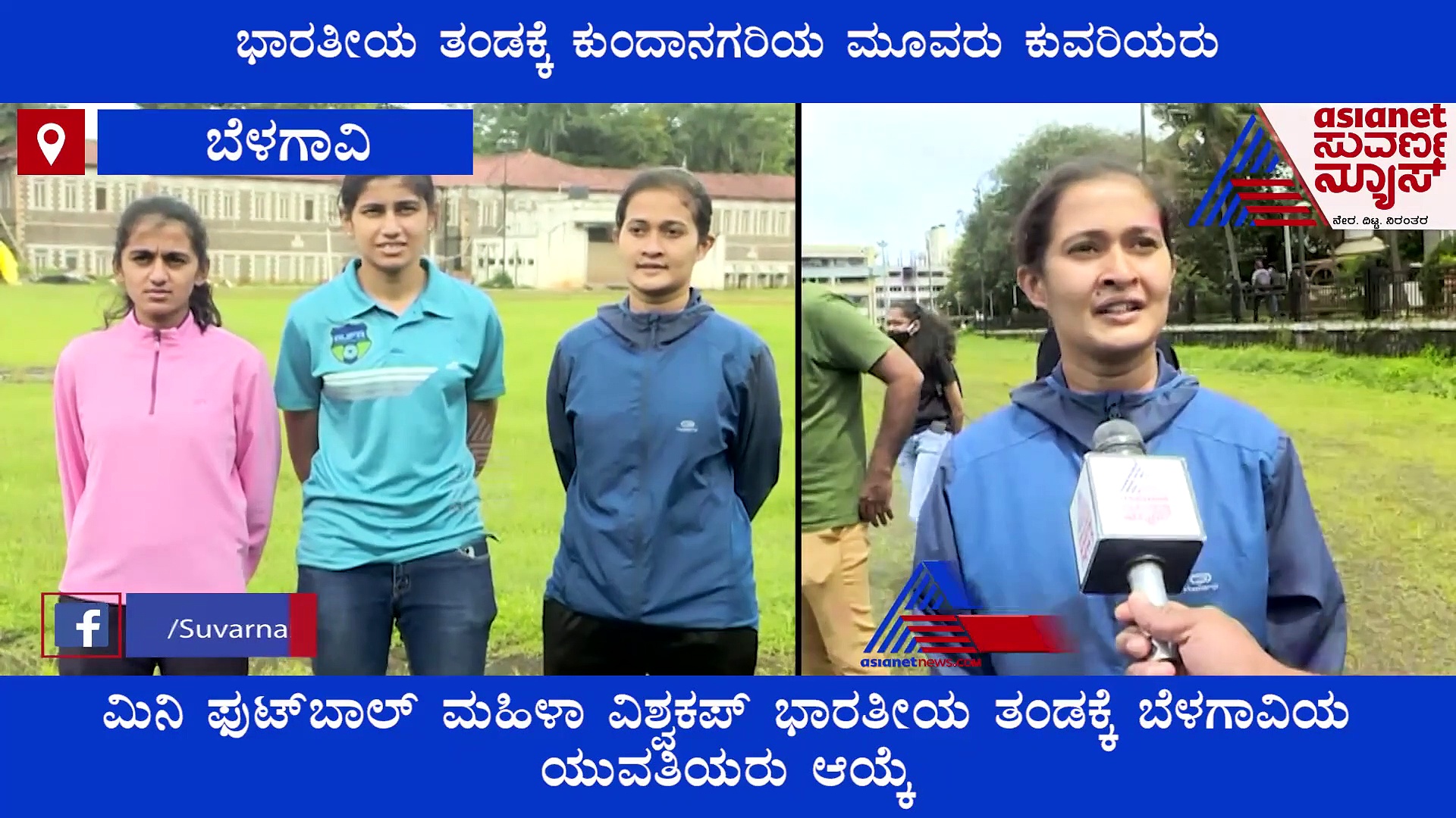 ಮಿನಿ ಫುಟ್ಬಾಲ್ ಮಹಿಳಾ ವಿಶ್ವಕಪ್; ಭಾರತ ತಂಡಕ್ಕೆ ಮೂವರು ಬೆಳಗಾವಿ ಯುವತಿಯರು ಆಯ್ಕೆ!