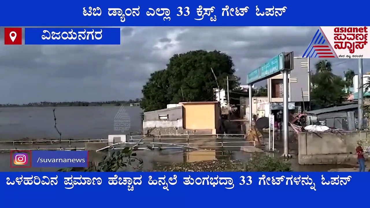 ತುಂಬಿದ ತುಂಗಭದ್ರಾ : ಎಲ್ಲಾ ಗೇಟ್ ಓಪನ್