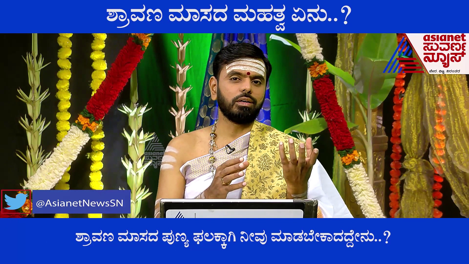 ಹಬ್ಬಗಳ ಮಾಸ ಶ್ರಾವಣ ಮಾಸಕ್ಕೆ ಯಾಕಿಷ್ಟು ಮಹತ್ವ..?