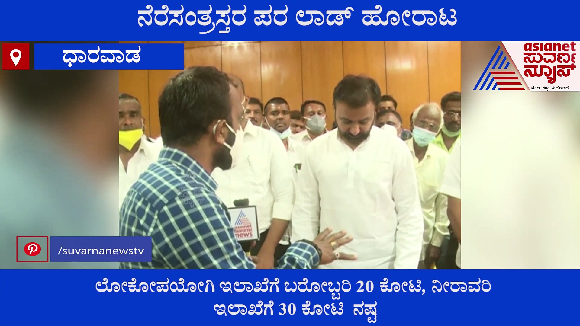 ಅತಿವೃಷ್ಟಿಗೆ ನಲುಗಿದ ಧಾರವಾಡ: ಪ್ರವಾಹ ಸಂತ್ರಸ್ತರ ಪರ ಸಂತೋಷ್ ಲಾಡ್ ಹೋರಾಟ