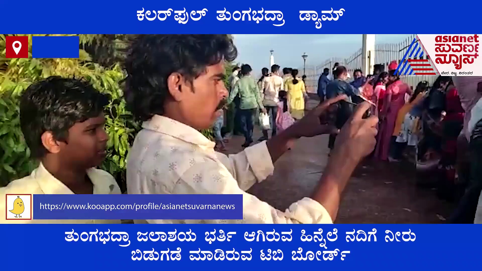 ತುಂಗಭದ್ರಾ  ಡ್ಯಾಮಲ್ಲಿ ಬಣ್ಣದ ರಂಗು : 33 ಕ್ರೆಸ್ಟ್‌ ಗೇಟ್‌ನಿಂದ ನೀರು ಹೊರಕ್ಕೆ