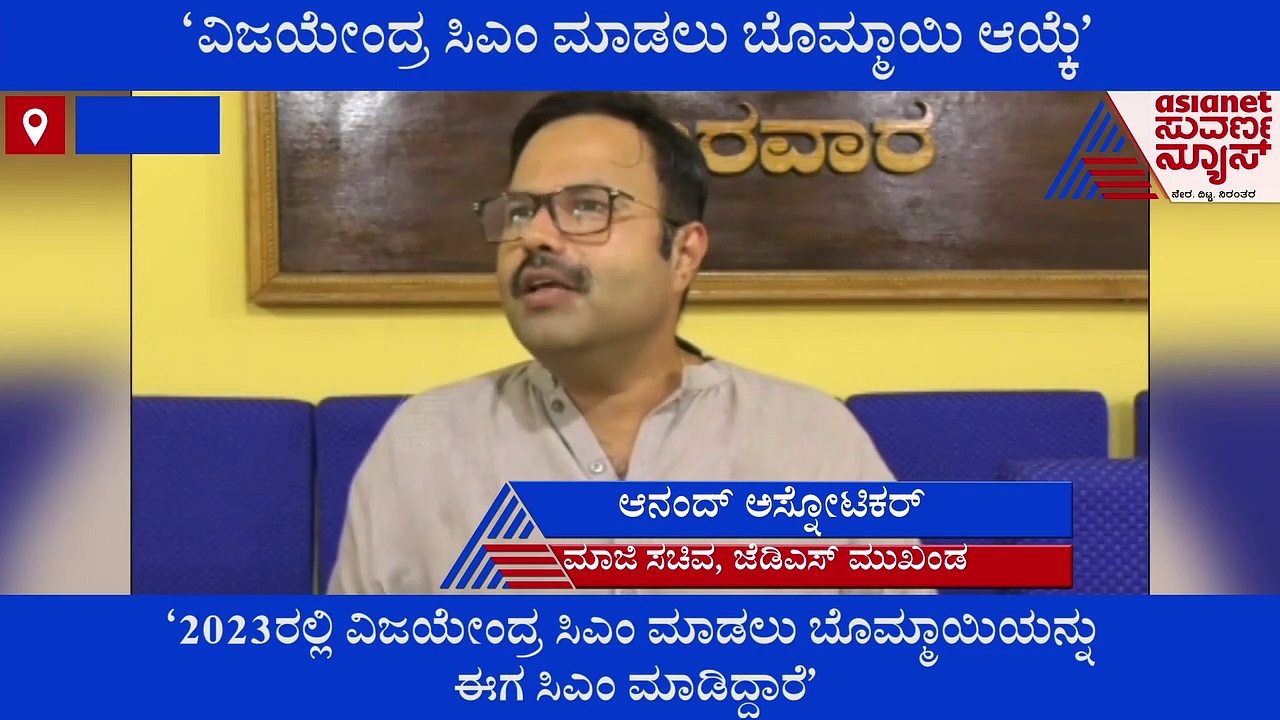 ವಿಜಯೇಂದ್ರನನ್ನು ಸಿಎಂ ಮಾಡಲು ಬೊಮ್ಮಾಯಿ ಆಯ್ಕೆ: ಮಾಜಿ ಸಚಿವ ಅಚ್ಚರಿ ಹೇಳಿಕೆ