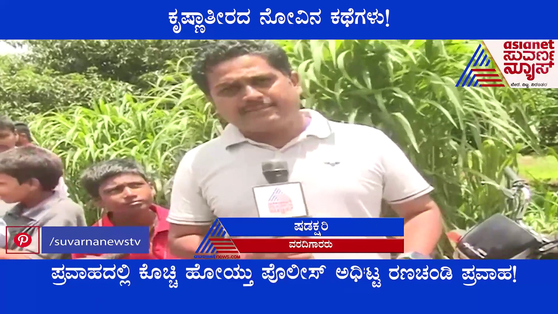 ಬೆಳಗಾವಿ: ಪ್ರವಾಹದಲ್ಲಿ ಕೊಚ್ಚಿ ಹೋಯ್ತು ಪೊಲೀಸ್ ಅಧಿಕಾರಿಯಾಗೋ ಕನಸು..!